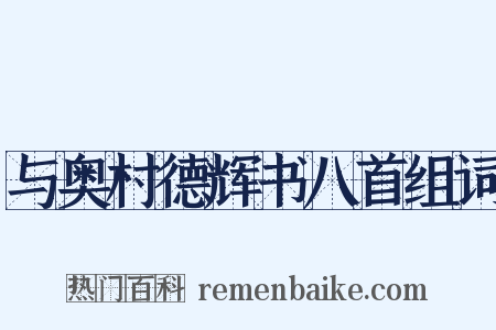 与奥村德辉书八首组词是什么意思的图片